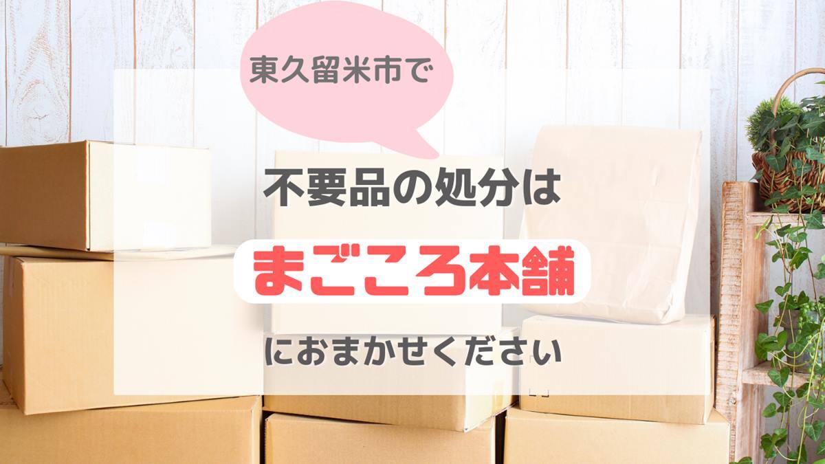 東京都東久留米市で不要品処分ははまごころ本舗へ
