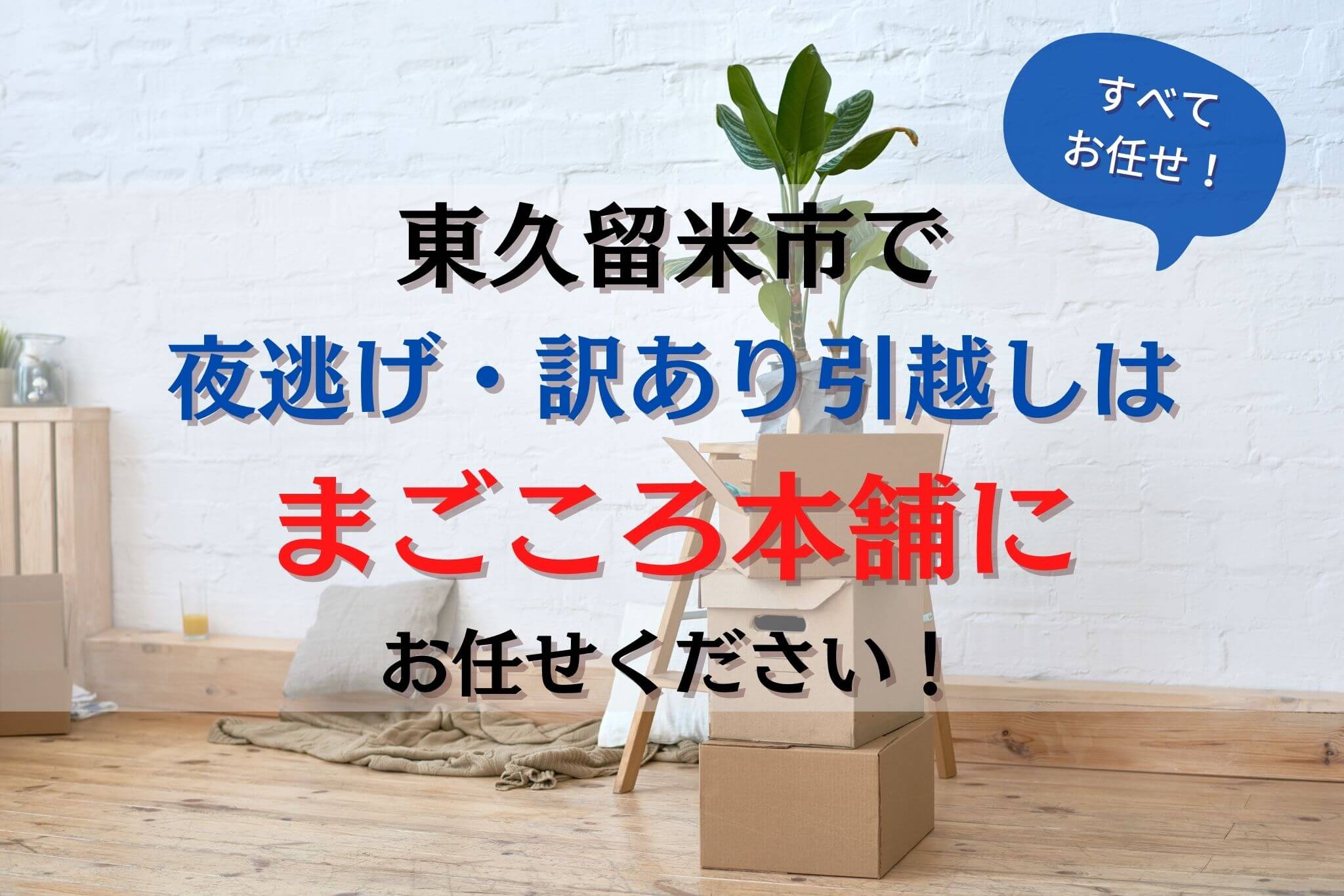 注文 訳あり引っ越し・夜間引越し・夜逃げ等・お荷物一時保管・遺品  