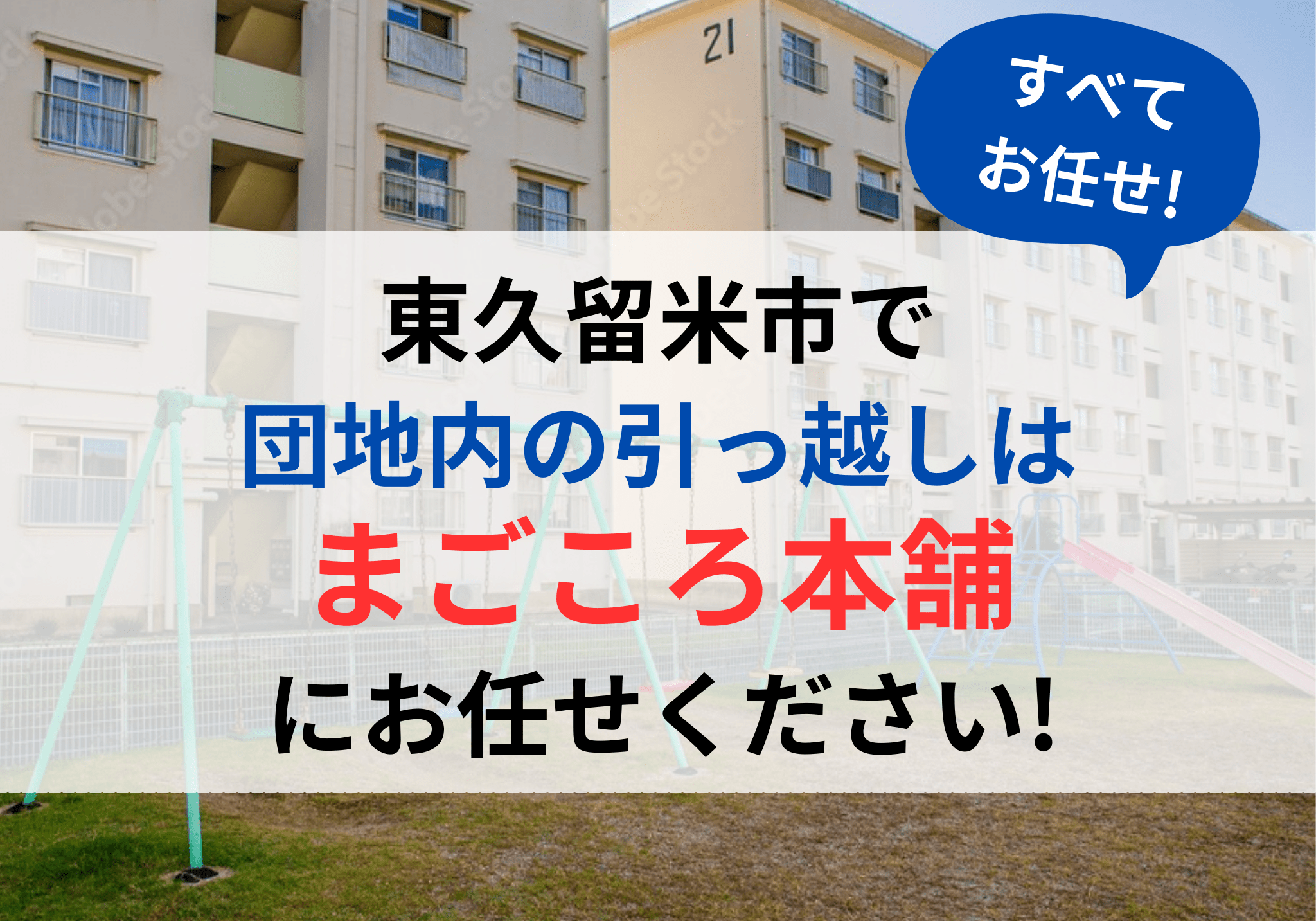 東久留米市で団地内の引っ越しは便利屋「まごころ本舗」におまかせください