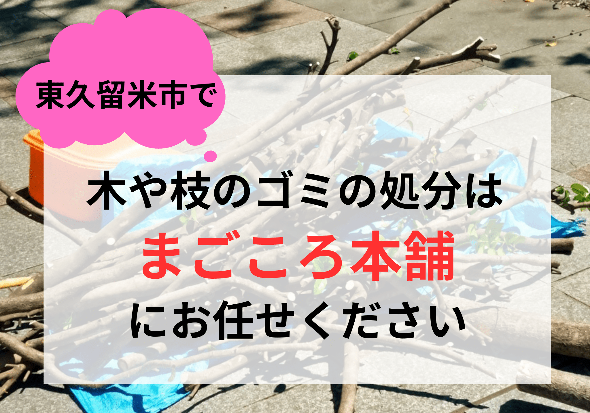 東久留米市での木の伐採・抜根・木や枝のゴミの処分は便利屋「まごころ本舗」におまかせください